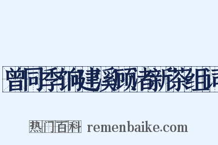 曾同季饷建溪顾渚新茶组词是什么意思的图片